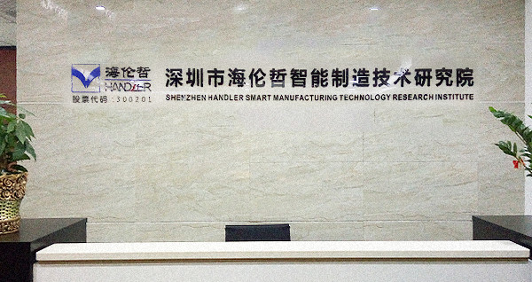 深圳市海倫哲智能制造技術研究院