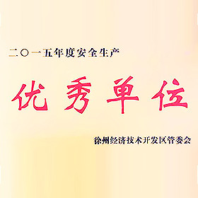 2015年榮獲安全生產優(yōu)秀單位